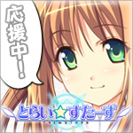 「とらい☆すたーず」2008年春発売予定!