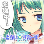 「とらい☆すたーず」2008年春発売予定!