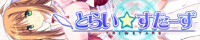 「とらい☆すたーず」2008年春発売予定!