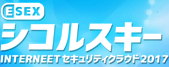 ESEXシコルスキーINTERNEETセキュリティクラウド2017