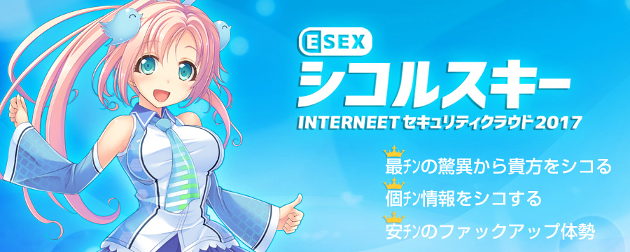 ESEXシコルスキーINTERNEETセキュリティクラウド2017