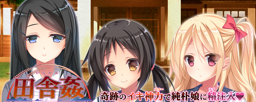 田舎姦　～奇跡のイキ神パワーで純朴娘にラブ注入～