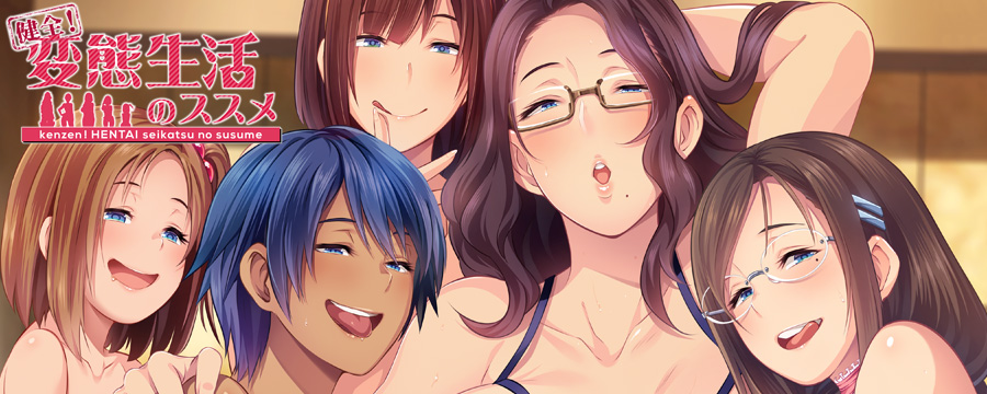 健全！変態生活のススメ