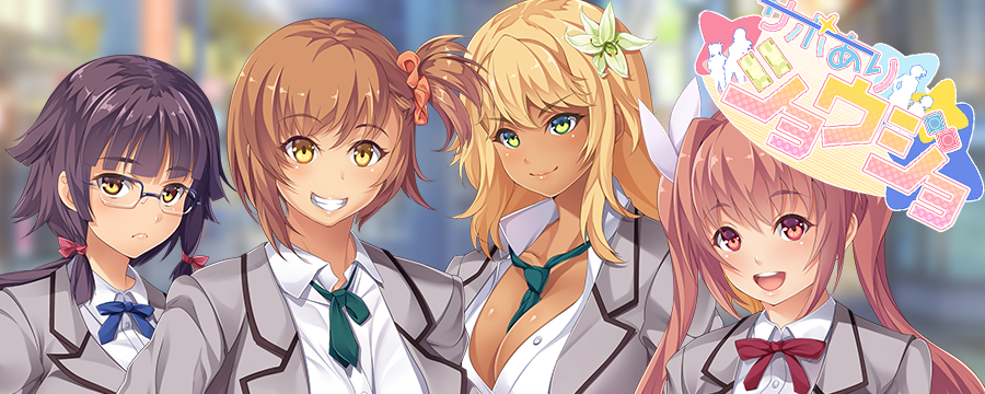 サポありショウジョ