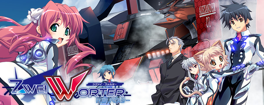 ZWEI WORTER HDリマスター
